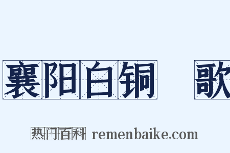 襄阳白铜鞮歌是什么意思的图片